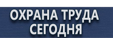 Плакаты по охране труда и технике безопасности на производстве купить - магазин охраны труда в Ачинске