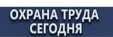 Удостоверения по охране труда и электробезопасности купить - магазин охраны труда в Ачинске