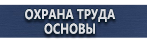 магазин охраны труда в Ачинске - Плакаты для автотранспорта купить