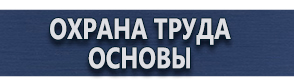 магазин охраны труда в Ачинске - Плакаты по химической безопасности купить