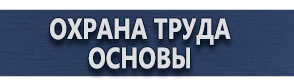магазин охраны труда в Ачинске - Предупреждающие знаки знаки пдд купить