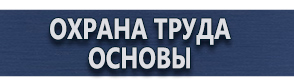 магазин охраны труда в Ачинске - Плакаты по безопасности в офисе купить