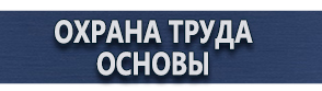 магазин охраны труда в Ачинске - Указательные знаки безопасности купить