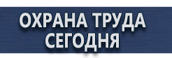 Табличка с надписью на заказ купить - магазин охраны труда в Ачинске