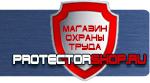 магазин охраны труда в Ачинске - Вспомогательные таблички безопасности купить
