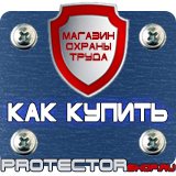 Магазин охраны труда Протекторшоп Заказать плакаты по охране труда и пожарной безопасности в Ачинске
