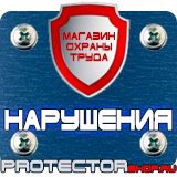 Магазин охраны труда Протекторшоп Журналы по технике безопасности купить в Ачинске