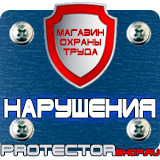Магазин охраны труда Протекторшоп Знак безопасности е13 в Ачинске