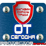 Магазин охраны труда Протекторшоп Плакаты и знаки безопасности электробезопасности в Ачинске