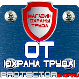 Магазин охраны труда Протекторшоп Информационные дорожные знаки в Ачинске