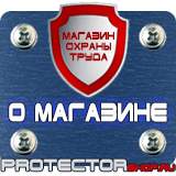 Магазин охраны труда Протекторшоп Охрана труда знаки безопасности на предприятии в Ачинске