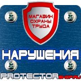 Магазин охраны труда Протекторшоп Запрещающие знаки по технике безопасности в Ачинске