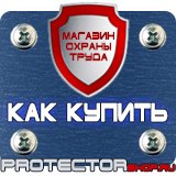 Магазин охраны труда Протекторшоп Таблички по технике безопасности на производстве в Ачинске