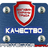 Магазин охраны труда Протекторшоп Знаки безопасности таблички в Ачинске