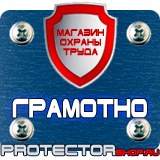 Магазин охраны труда Протекторшоп Предупреждающие знаки безопасности в электроустановках в Ачинске