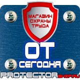 Магазин охраны труда Протекторшоп Предупреждающие знаки безопасности в электроустановках в Ачинске